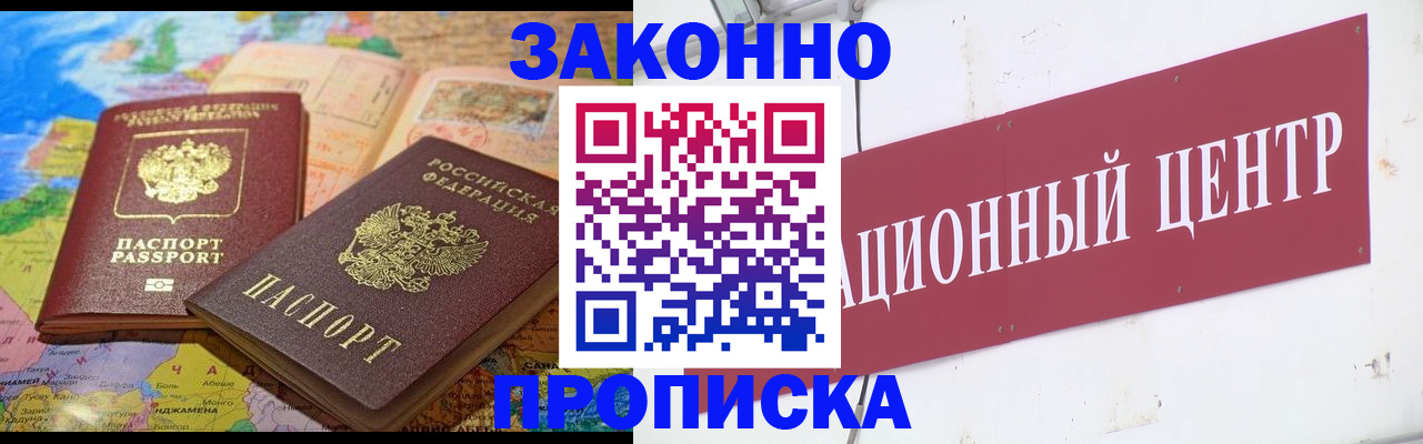 прописка для работы в Белово